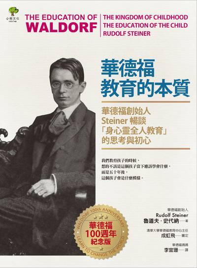 華德福教育的本質:華德福創始人Steiner暢談「身心靈全人教育」的思考與初心 出版公司:小樹文化 作者:魯道夫.史代納(Rudolf Steiner) 類型:人文社會-教育 EPUB電子書 繁體中文版