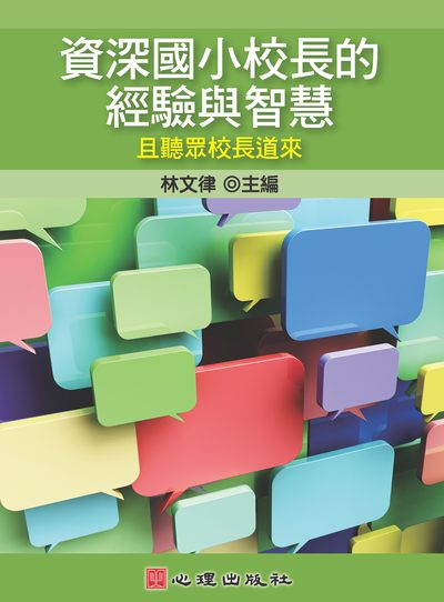 資深國小校長的經驗與智慧:且聽眾校長道來 出版公司:心理 作者:林律 類型:人文社會-教育 PDF電子書 繁體中文版