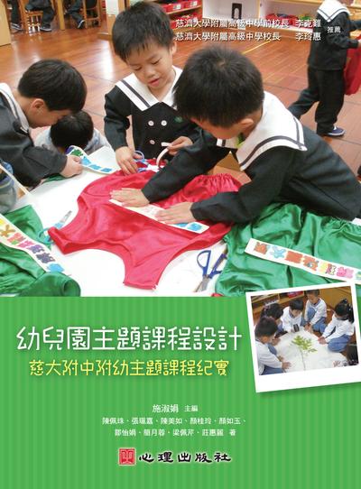 幼兒園主題課程設計:慈大附中附幼主題課程紀實 出版公司:心理 作者:陳佩珠 類型:人文社會-教育 PDF電子書 繁體中文版