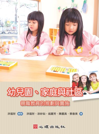 幼兒園、家庭與社區:親職教育的規劃與實施 出版公司:心理 作者:洪福財 類型:人文社會-教育 PDF電子書 繁體中文版