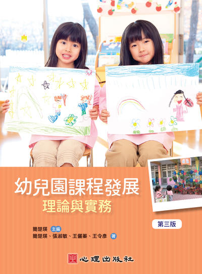幼兒園課程發展:理論與實務 出版公司:心理出版社 作者:簡楚瑛、張淑敏、王儷蓁、王令彥 類型:人文社會-教育 PDF電子書 繁體中文版