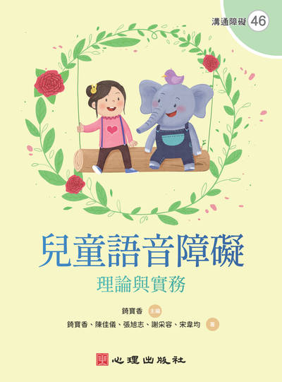 兒童語音障礙:理論與實務 出版公司:心理出版社 作者:錡寶香、陳佳儀、張旭志、謝采容、宋韋均 類型:人文社會-教育 PDF電子書 繁體中文版
