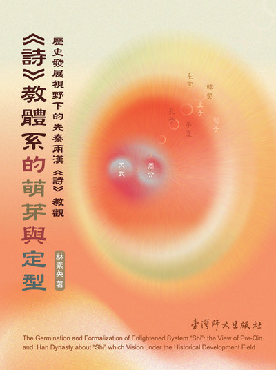 《詩》教體系的萌芽與定型:歷史發展視野下的先秦兩漢《詩》教觀 出版公司:國立臺灣師範大學出版中心 作者:林素英 類型:人文社會-教育 PDF電子書 繁體中文版