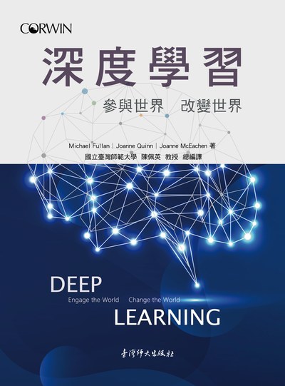 深度學習—參與世界改變世界 出版公司:國立臺灣師範大學出版中心 作者:Michael Fullan、Joanne Quinn、Joanne McEachen 類型:人文社會-教育 PDF電子書 繁體中文版