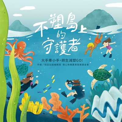 不塑島上的守護者:大手牽小手, 師生減塑GO! 出版公司:知田出版 作者:知田出版編輯室、慈心有機農業發展基金會 類型:人文社會-教育 PDF電子書 繁體中文版