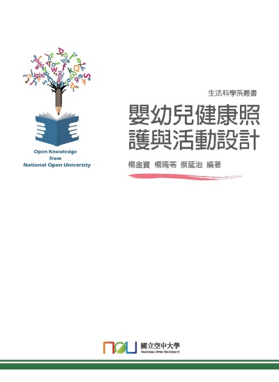 嬰幼兒健康照護與活動設計 出版公司:國立空中大學 作者:楊金寶、楊曉苓、蔡延治 類型:人文社會-教育 PDF電子書 繁體中文版