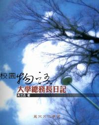 校園物語:大學總務長日記 出版公司:麗文文化 作者:黃世孟 類型:人文社會-教育 PDF電子書 繁體中文版