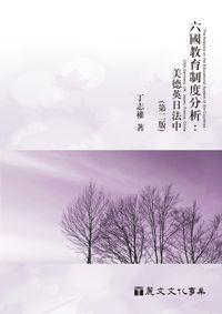 六國教育制度分析:美德英日法中 出版公司:麗文 作者:丁志權 類型:人文社會-教育 PDF電子書 繁體中文版