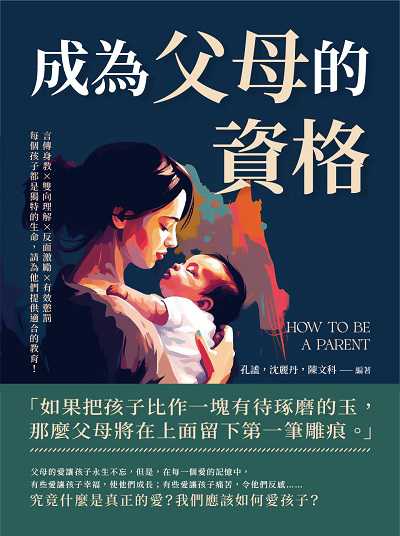 成為父母的資格:言傳身教×雙向理解×反面激勵×有效懲罰, 每個孩子都是獨特的生命, 請為他們提供適合的教育! 出版公司:崧燁文化 作者:孔謐、沈麗丹、陳科 類型:人文社會-教育 EPUB電子書 繁體中文版