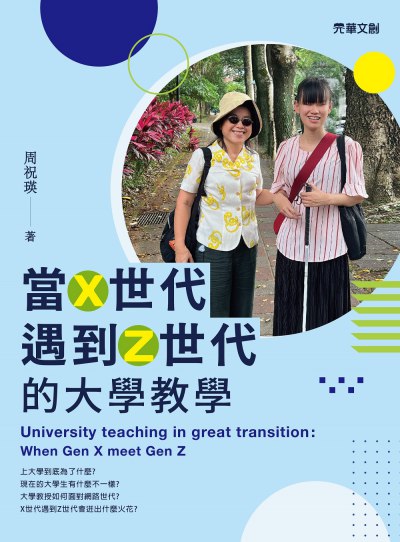 當X世代遇到Z世代的大學教學 出版公司:元華文創 作者:周祝瑛 類型:人文社會-教育 EPUB電子書 繁體中文版