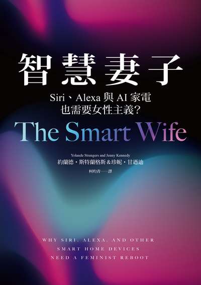 智慧妻子:Siri、Alexa與AI家電也需要女性主義? 出版公司:國立陽明交通大學出版社 作者:約蘭德·斯特蘭格斯(Yolande Strengers)、珍妮·甘迺迪(Jenny Kennedy) 類型:人文社會-教育 EPUB電子書 繁體中文版