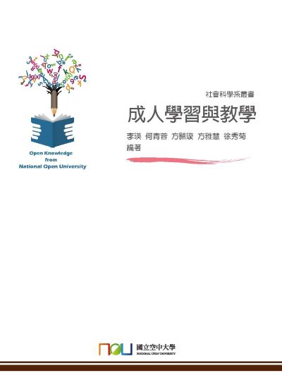 成人學習與教學 出版公司:國立空中大學 作者:李瑛 類型:人文社會-教育 PDF電子書 繁體中文版