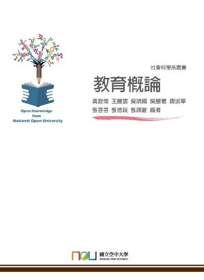 教育概論 出版公司:國立空中大學 作者:黃政傑[及其他7人] 類型:人文社會-教育 PDF電子書 繁體中文版