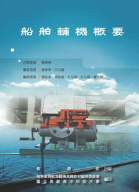 船舶輔機概要 出版公司:教育部 作者:葉榮華撰 類型:人文社會-教育 PDF電子書 繁體中文版