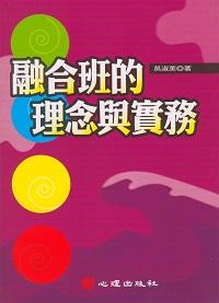 融合班的理念與實務 出版公司:心理出版 作者:吳淑美 類型:人文社會-教育 PDF電子書 繁體中文版