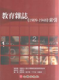 教育雜誌(1909-1948)索引 出版公司:心理 作者:吳美瑤 類型:人文社會-教育 PDF電子書 繁體中文版
