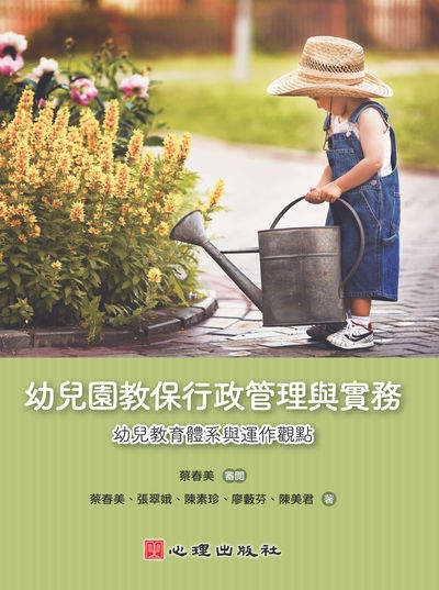 幼兒園教保行政管理與實務:幼兒教育體系與運作觀點 出版公司:心理 作者:蔡春美 類型:人文社會-教育 PDF電子書 繁體中文版