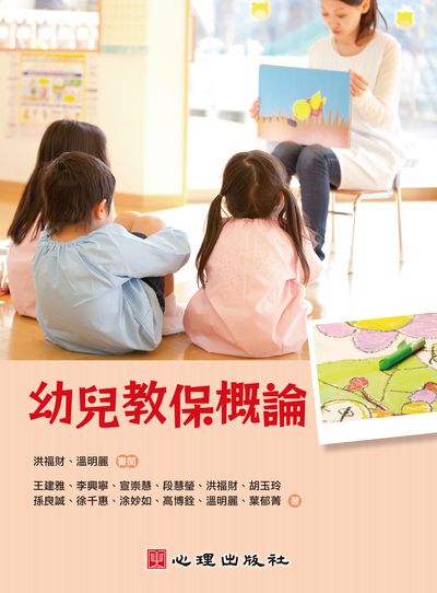 幼兒教保概論 出版公司:心理 作者:王建雅 類型:人文社會-教育 PDF電子書 繁體中文版