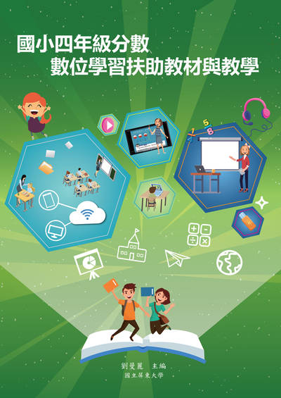 國小四年級分數數位學習扶助教材與教學 出版公司:國立屏東大學 作者:劉曼麗、王奎婷、侯淑芬、許嘉凌 類型:人文社會-教育 PDF電子書 繁體中文版