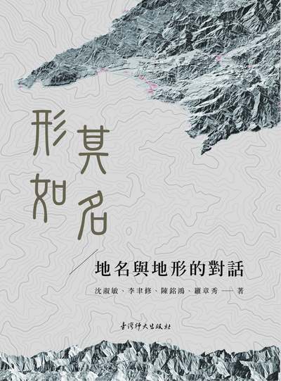 形如其名—地名與地形的對話(全彩) 出版公司:國立臺灣師範大學出版中心 作者:沈淑敏、李聿修、陳銘鴻、羅章秀 類型:人文社會-教育 PDF電子書 繁體中文版