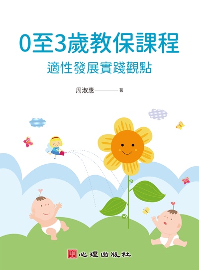 0至3歲教保課程:適性發展實踐觀點 出版公司:心理出版社 作者:周淑惠 類型:人文社會-教育 PDF電子書 繁體中文版
