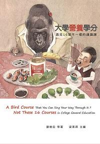 大學「營養」學分:遇見16堂不一樣的大學通識課 出版公司:萬卷樓圖書 作者:梁家祺 類型:人文社會-教育 PDF電子書 繁體中文版