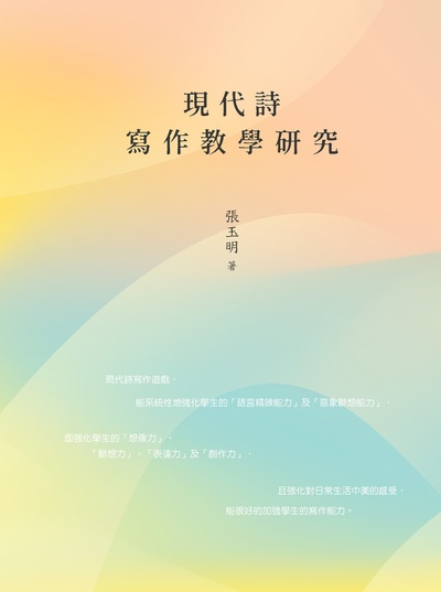 現代詩寫作教學研究 出版公司:萬卷樓 作者:張玉明 類型:人文社會-教育 PDF電子書 繁體中文版