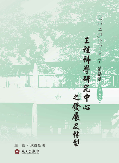 臺灣工程教育史. 7. 第柒篇, 工程科學研究中心之發展及轉型 出版公司:成大出版社 作者:湯堯、成群豪 類型:人文社會-教育 PDF電子書 繁體中文版
