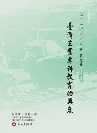 臺灣工程教育史. 5. 第伍篇, 臺灣工業專科教育的興衰 出版公司:成大出版社 作者:何清釧、翁鴻山 類型:人文社會-教育 PDF電子書 繁體中文版