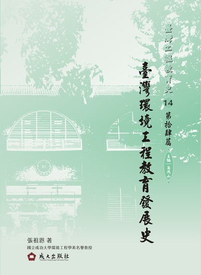 臺灣工程教育史. 14. 第拾肆篇, 臺灣環境工程教育發展史 出版公司:成大出版社 作者:張祖恩 類型:人文社會-教育 PDF電子書 繁體中文版