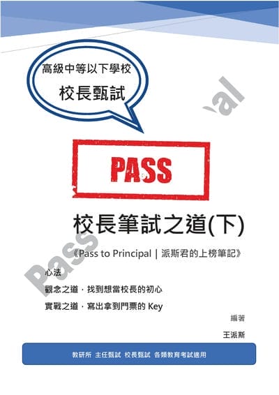 校長筆試之道《Pass to Principal｜派斯君的上榜筆記》. 下 出版公司:白象文化 作者:王派斯 類型:人文社會-教育 EPUB電子書 繁體中文版