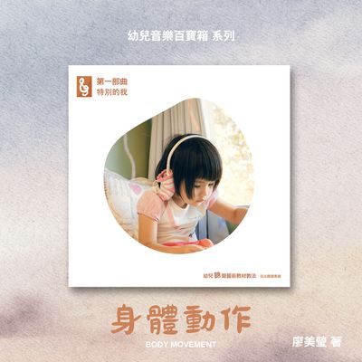 第一部曲特別的我, 身體健康 出版公司:樂樂音樂工作室 作者:廖美瑩 類型:人文社會-教育 有聲書(含PDF電子書) 繁體中文版