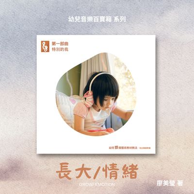 第一部曲特別的我, 長大/情緒 出版公司:樂樂音樂工作室 作者:廖美瑩 類型:人文社會-教育 有聲書(含PDF電子書) 繁體中文版