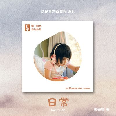 第一部曲特別的我, 日常 出版公司:樂樂音樂工作室 作者:廖美瑩 類型:人文社會-教育 有聲書(含PDF電子書) 繁體中文版