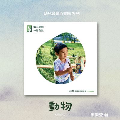 第二部曲神奇自然, 動物 出版公司:樂樂音樂工作室 作者:廖美瑩 類型:人文社會-教育 有聲書(含PDF電子書) 繁體中文版
