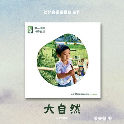 第二部曲神奇自然, 大自然 出版公司:樂樂音樂工作室 作者:廖美瑩 類型:人文社會-教育 有聲書(含PDF電子書) 繁體中文版