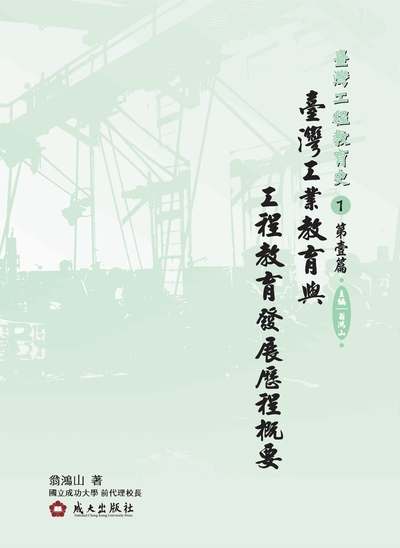 臺灣工程教育史. 1. 第壹篇, 臺灣工業教育與工程教育發展歷程概要 出版公司:成大出版社成大研究發展基金會發行 作者:翁鴻山 類型:人文社會-教育 PDF電子書 繁體中文版
