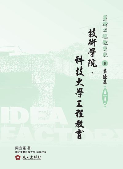 臺灣工程教育史. 6. 第陸篇, 技術學院、科技大學工程教育 出版公司:成大出版社成大研究發展基金會發行 作者:周宜雄 類型:人文社會-教育 PDF電子書 繁體中文版