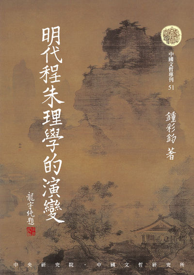 明代程朱理學的演變 出版公司:中央研究院中國文哲研究所 作者:鍾彩鈞 類型:人文社會-教育 PDF電子書 繁體中文版