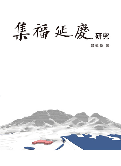 《集福延慶》研究 出版公司:國立臺北藝術大學 作者:邱博舜 類型:人文社會-教育 PDF電子書 繁體中文版