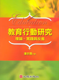 教育行動研究:理論的實踐與反省 出版公司:心理出版 作者:潘世尊 類型:人文社會-教育 PDF電子書 繁體中文版