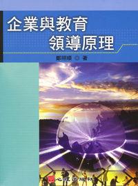 企業與教育領導原理 出版公司:心理出版 作者:鄭照順 類型:人文社會-教育 PDF電子書 繁體中文版