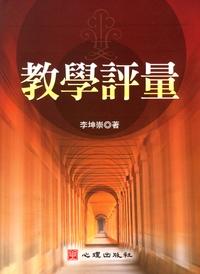教學評量 出版公司:心理出版 作者:李坤崇 類型:人文社會-教育 PDF電子書 繁體中文版