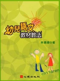 幼兒語文教材教法 出版公司:心理 作者:林德揚 類型:人文社會-教育 PDF電子書 繁體中文版