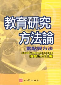 教育研究方法論:觀點與方法 出版公司:心理出版社 作者:潘慧玲 類型:人文社會-教育 PDF電子書 繁體中文版