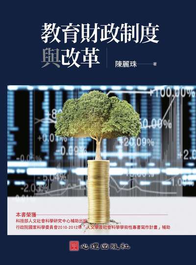 教育財政制度與改革 出版公司:心理 作者:陳麗珠 類型:人文社會-教育 PDF電子書 繁體中文版