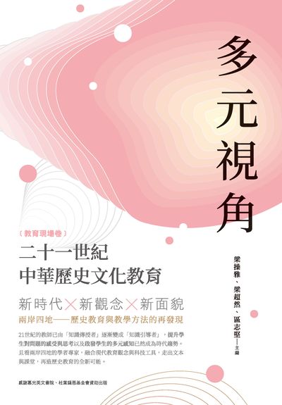 多元視角:二十一世紀中華歷史文化教育, 教育現場卷 出版公司:秀威資訊科技 作者:梁操雅、梁超然、區志堅 類型:人文社會-教育 PDF電子書 繁體中文版