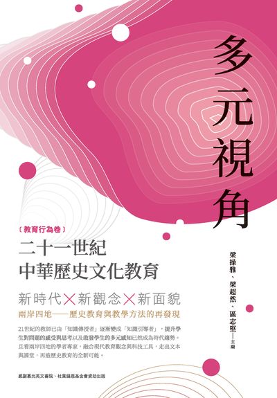 多元視角:二十一世紀中華歷史文化教育, 教育行為卷 出版公司:秀威資訊科技 作者:梁操雅、梁超然、區志堅 類型:人文社會-教育 PDF電子書 繁體中文版