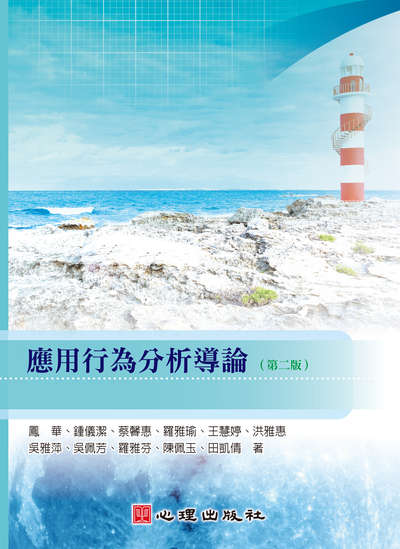 應用行為分析導論 出版公司:心理 作者:鳳華 類型:人文社會-教育 PDF電子書 繁體中文版
