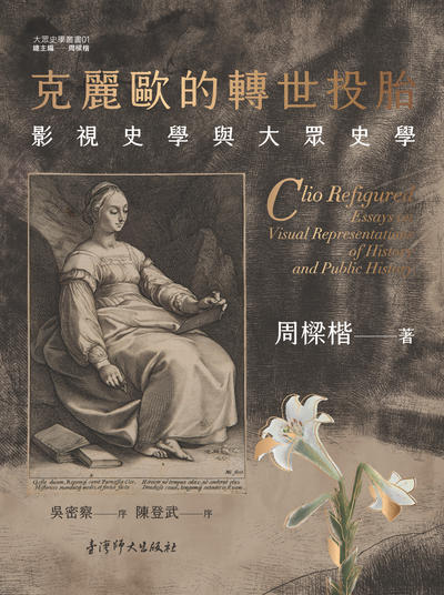 克麗歐的轉世投胎:影視史學與大 史學 出版公司:國立臺灣師範大學出版中心 作者:周樑楷 類型:人文社會-教育 PDF電子書 繁體中文版
